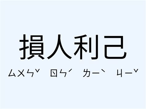 損人利己例子|損人利己 的意思、解釋、用法、例句